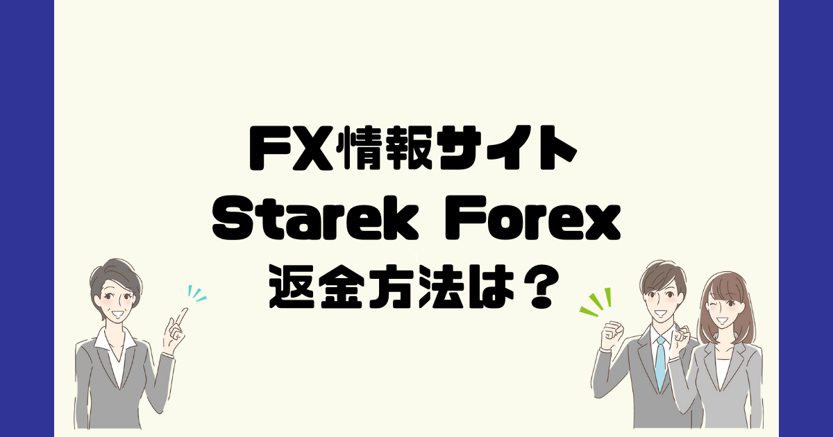 Starek Forexは悪質なFX詐欺？返金方法は？